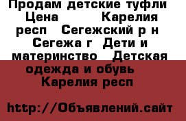 Продам детские туфли › Цена ­ 250 - Карелия респ., Сегежский р-н, Сегежа г. Дети и материнство » Детская одежда и обувь   . Карелия респ.